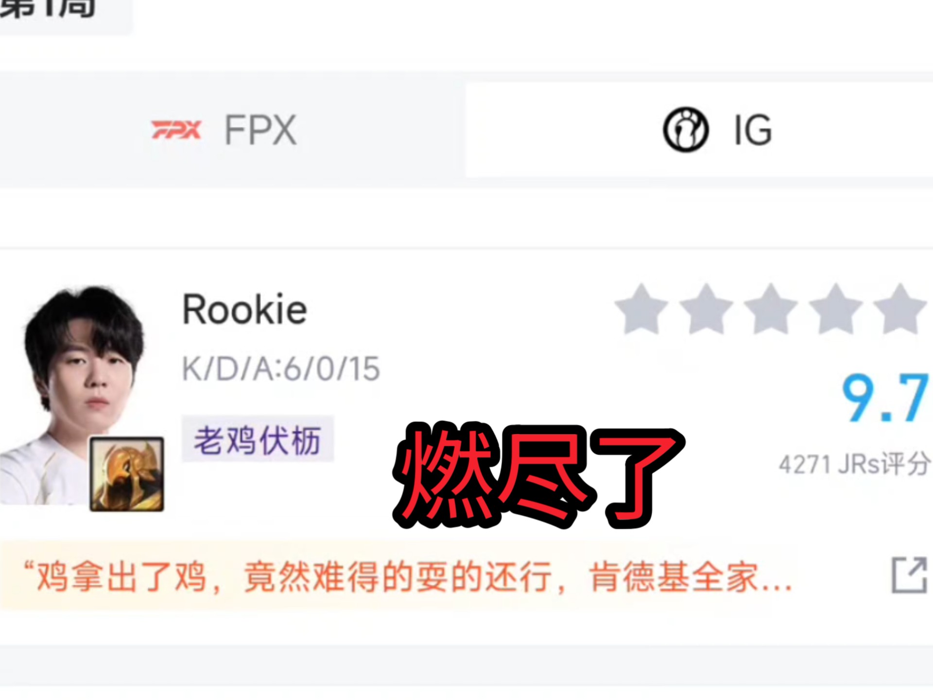 包含Rookie遭遇十五连败，FPX教练面临压力！的词条